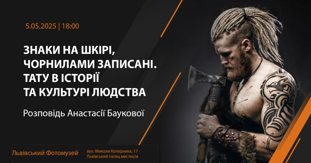 Львів’ян запрошують на розповідь Анастасії Баукової «Знаки на шкірі, чорнилами записані. Тату в історії та культурі людства»