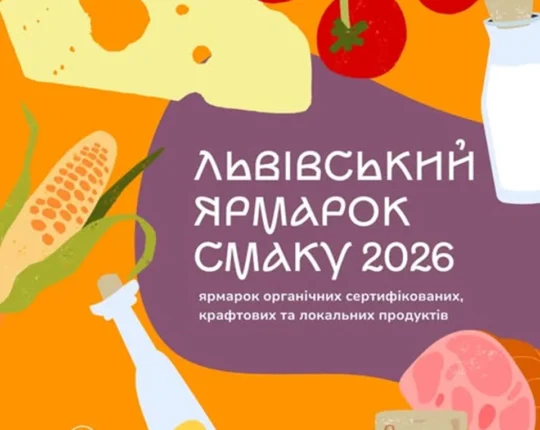 Визначили крафтових виробників-учасників «Львівського ярмарку смаку 2026»