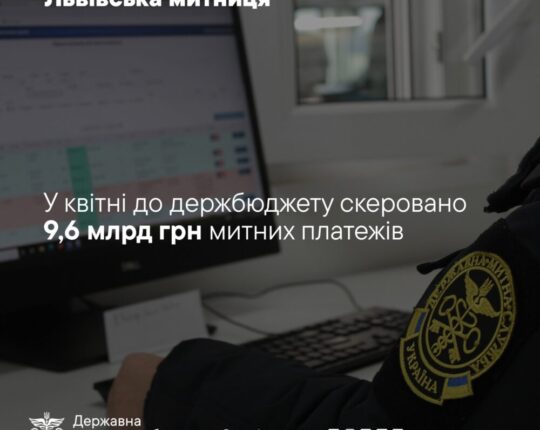 У квітні Львівська митниця перерахувала до Держбюджету 9,6 млрд гривень