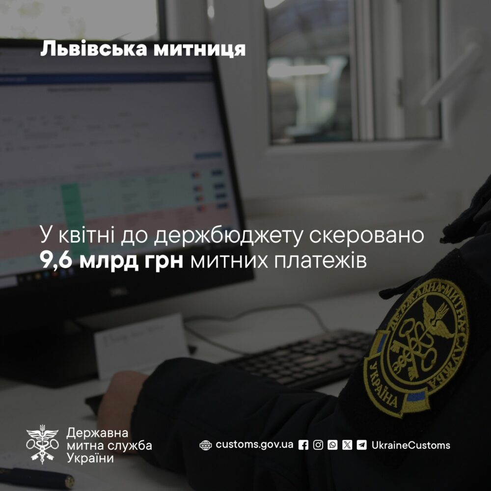 У квітні Львівська митниця перерахувала до Держбюджету 9,6 млрд гривень