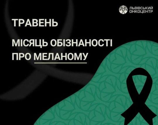 У Львівському онкоцентрі День відкритих дверей