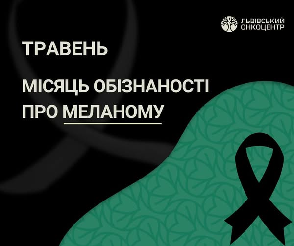 У Львівському онкоцентрі День відкритих дверей