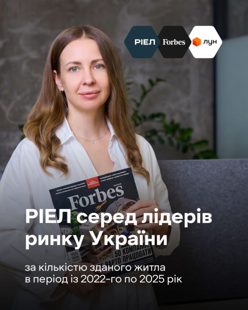 РІЕЛ – у ТОП-5 девелоперів України за кількістю зданого житла під час повномасштабної війни