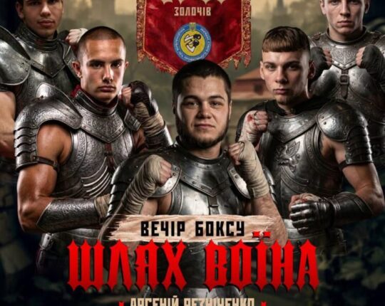 У Золочеві відбудеться благодійний вечір боксу “Шлях Воїна”