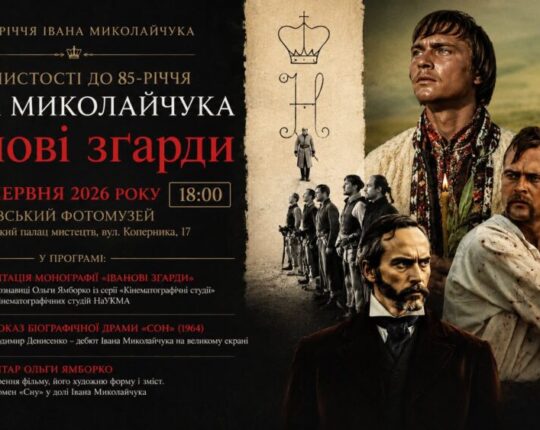 У Львівському Фотомузеї відбудуться урочистості до 85-річчя Івана Миколайчука під назвою «Іванові зґарди»