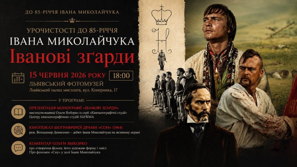 У Львівському Фотомузеї відбудуться урочистості до 85-річчя Івана Миколайчука під назвою «Іванові зґарди»