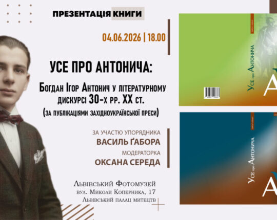 У Львівському Фотомузеї презентують нове масштабне видання про життя і творчість Богдана Ігоря Антонича