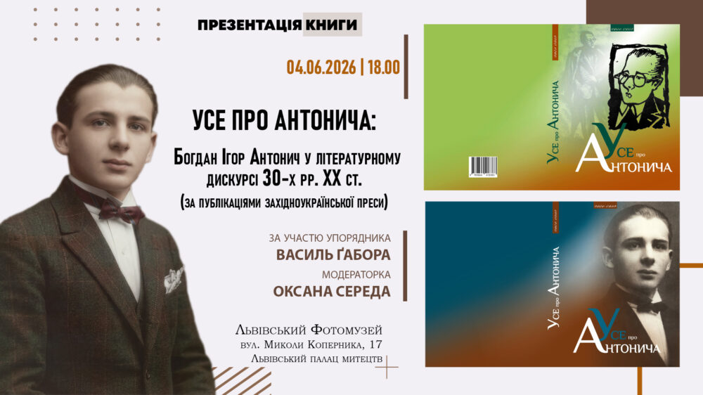 У Львівському Фотомузеї презентують нове масштабне видання про життя і творчість Богдана Ігоря Антонича