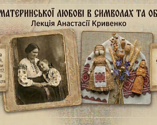 Львівський Фотомузей запрошує на лекцію Анастасії Кривенко “Сила материнської любові в символах та обрядах”