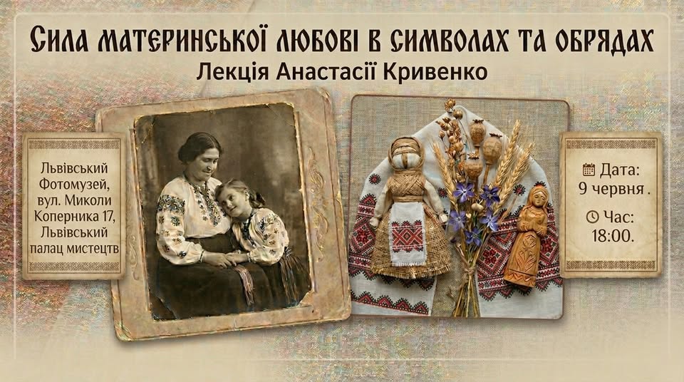 Львівський Фотомузей запрошує на лекцію Анастасії Кривенко “Сила материнської любові в символах та обрядах”