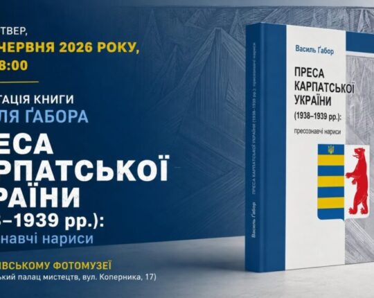 Василь Ґабор презентує у Львові унікальне дослідження періодики Карпатської України