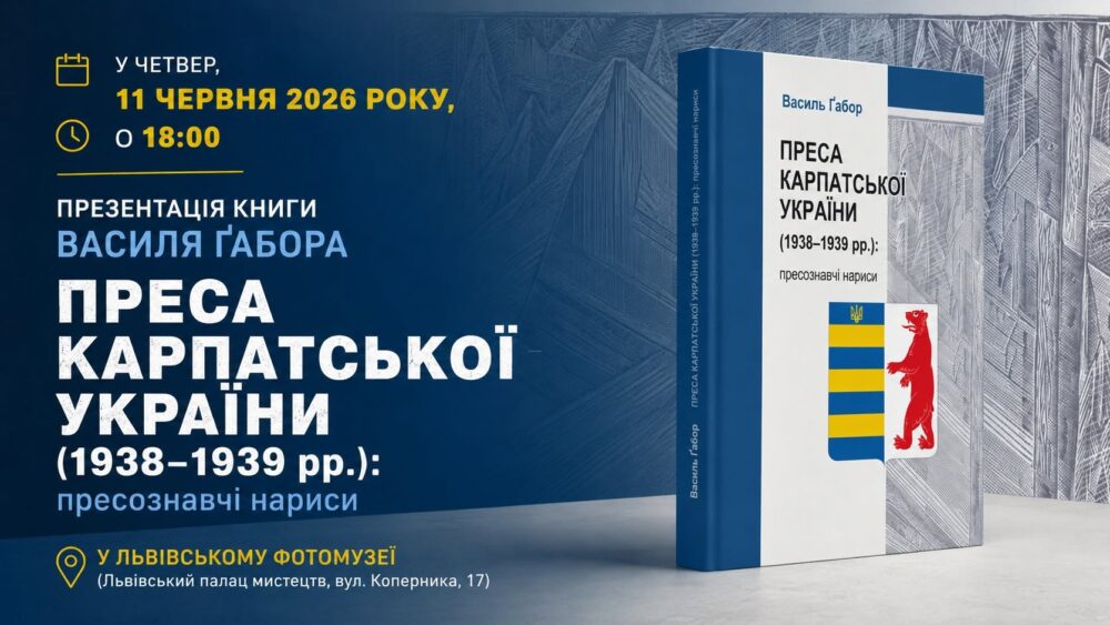 Василь Ґабор презентує у Львові унікальне дослідження періодики Карпатської України