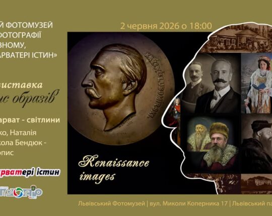 Львівський Фотомузей запрошує на відкриття виставкового проєкту «Ренесанс образів