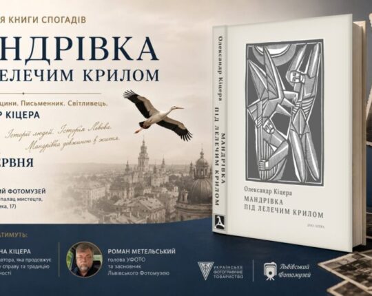 Львів’ян запрошують на презентацію книги Олександра Кіцери «Мандрівка під лелечим крилом»