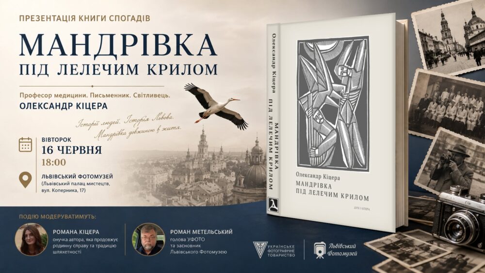 Львів’ян запрошують на презентацію книги Олександра Кіцери «Мандрівка під лелечим крилом»