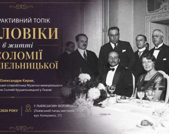 У Львівському Фотомузеї відбудеться інтерактивний топік “Чоловіки в житті Соломії Крушельницької”