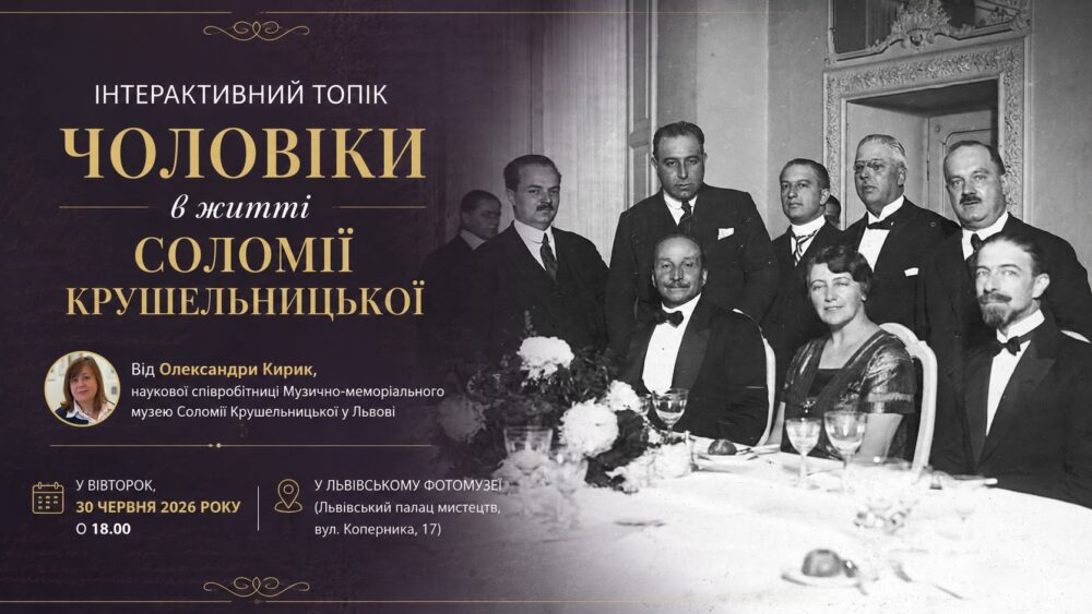 У Львівському Фотомузеї відбудеться інтерактивний топік “Чоловіки в житті Соломії Крушельницької”