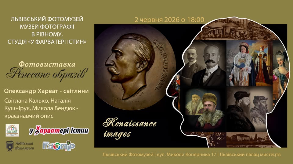 Львівський Фотомузей запрошує на відкриття виставкового проєкту «Ренесанс образів