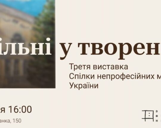 Дім Франка запрошує на презентацію виставки «Вільні у творенні»