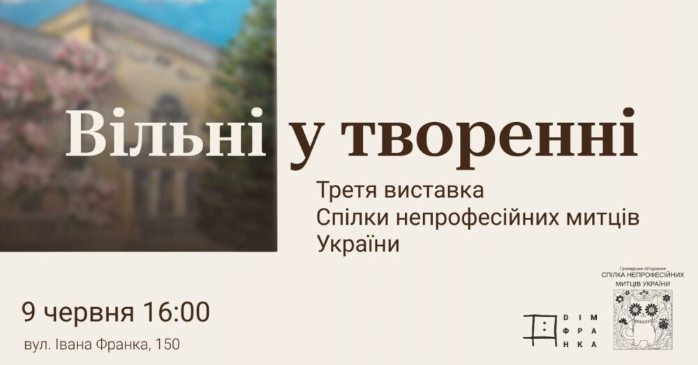 Дім Франка запрошує на презентацію виставки «Вільні у творенні»