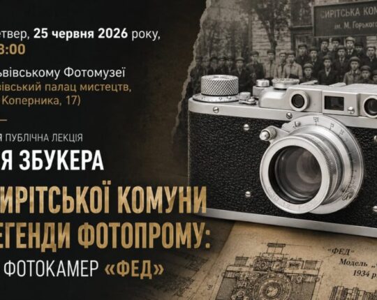 Львівський Фотомузей запрошує на публічну лекцію Віталія Збукера “Від сирітської комуни до легенди фотопрому: Історія фотокамер «ФЕД»”