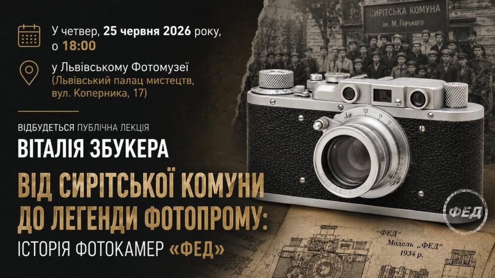 Львівський Фотомузей запрошує на публічну лекцію Віталія Збукера “Від сирітської комуни до легенди фотопрому: Історія фотокамер «ФЕД»”