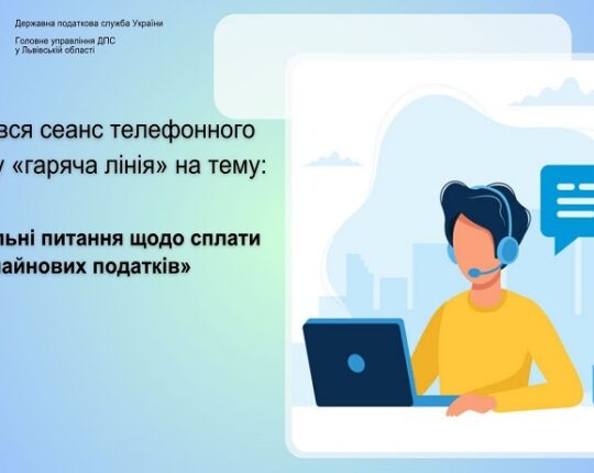 У Львівській області провели «гарячу лінію» щодо сплати майнових податків