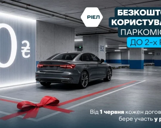 Parking-шерінг від РІЕЛ: паркуйтеся із перевагою
