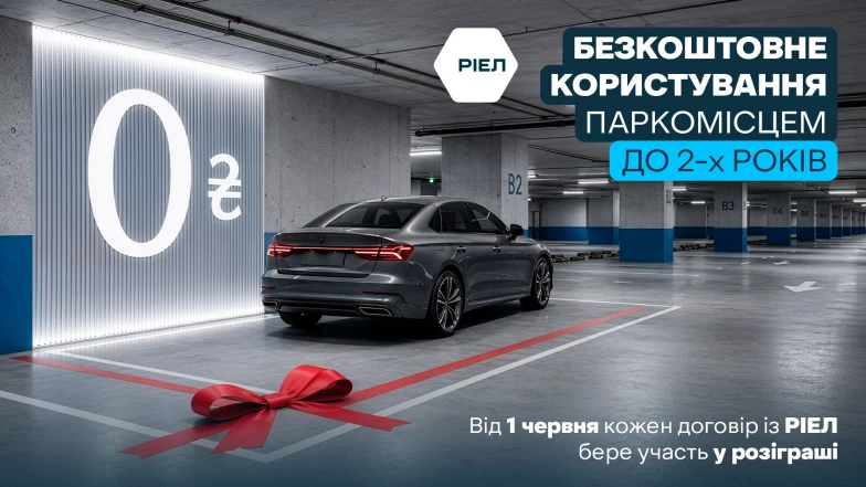 Parking-шерінг від РІЕЛ: паркуйтеся із перевагою