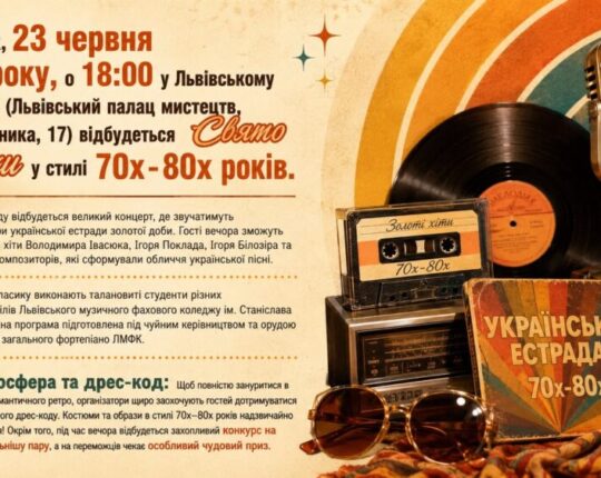 Львів’ян запрошують на Свято музики у стилі 70х-80х років