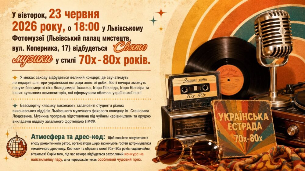 Львів’ян запрошують на Свято музики у стилі 70х-80х років
