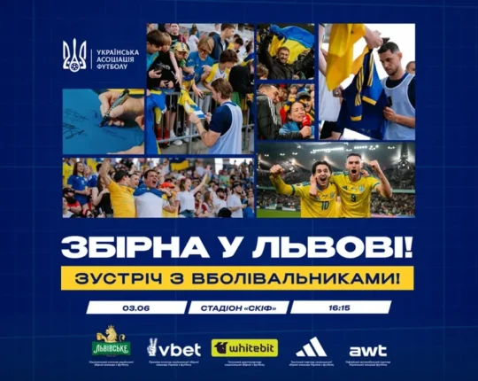 Збірна України зустрінеться з уболівальниками у Львові