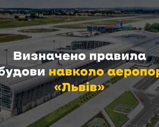 Навколо аеропорту «Львів» погодили обмеження забудови для забезпечення безпеки польотів і впорядкованого розвитку територій