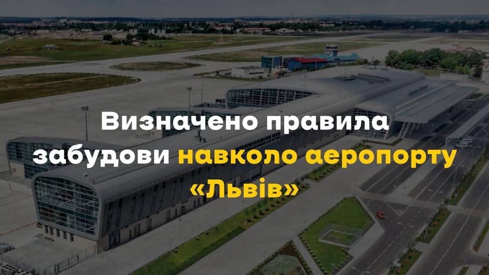 Навколо аеропорту «Львів» погодили обмеження забудови для забезпечення безпеки польотів і впорядкованого розвитку територій