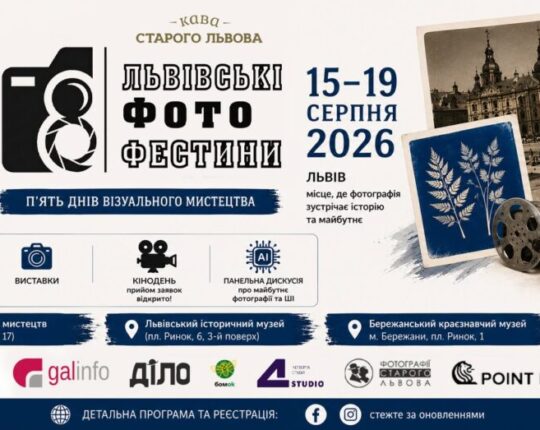 Виставки, майстер-класи, кінопокази, лекції: у Львові відбудуться Восьмі Фото Фестини