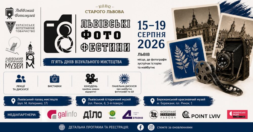 Виставки, майстер-класи, кінопокази, лекції: у Львові відбудуться Восьмі Фото Фестини