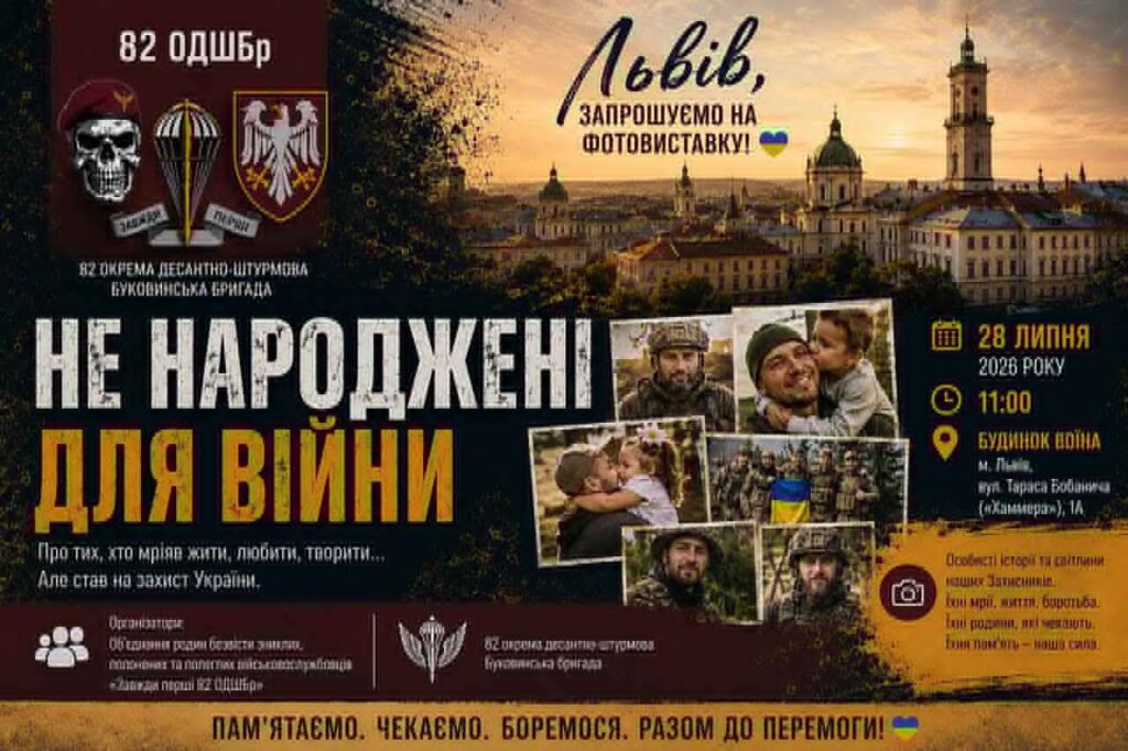 У Львові відкриють фотовиставку «Не народжені для війни»