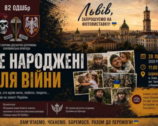 У Львові відкриють фотовиставку «Не народжені для війни»