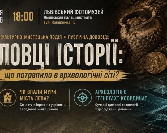 Львівський Фотомузей запрошує на публічну доповідь «ЛОВЦІ ІСТОРІЇ: що потрапило в археологічні сіті?»