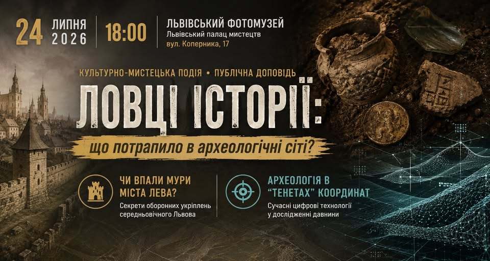 Львівський Фотомузей запрошує на публічну доповідь «ЛОВЦІ ІСТОРІЇ: що потрапило в археологічні сіті?»