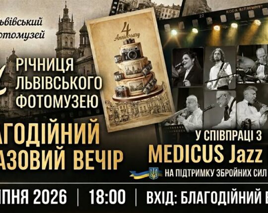 Львівський Фотомузей запрошує на благодійний джазовий вечір у партнерстві з MEDICUS Jazz Band на підтримку ЗСУ