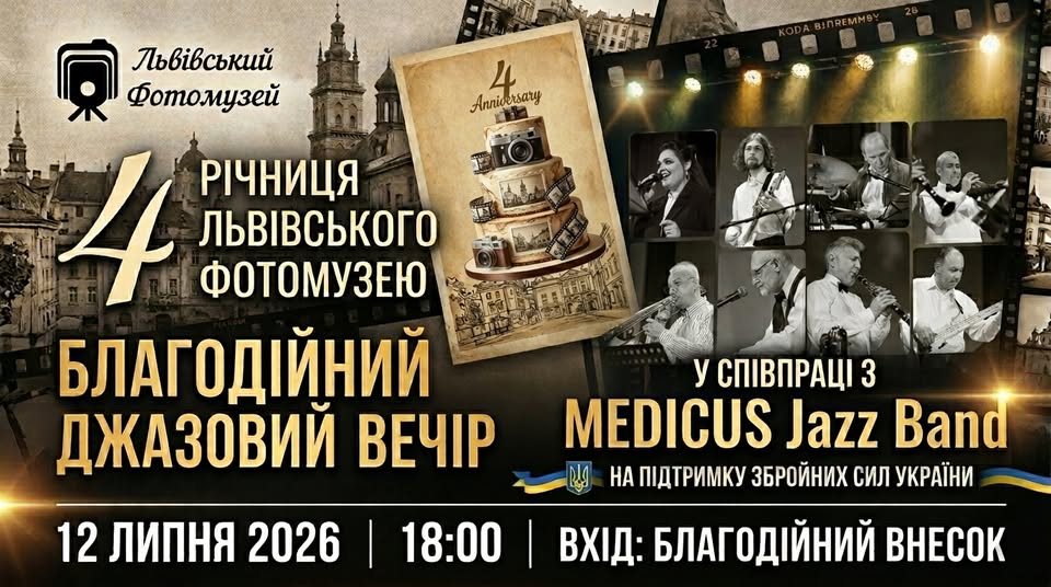 Львівський Фотомузей запрошує на благодійний джазовий вечір у партнерстві з MEDICUS Jazz Band на підтримку ЗСУ