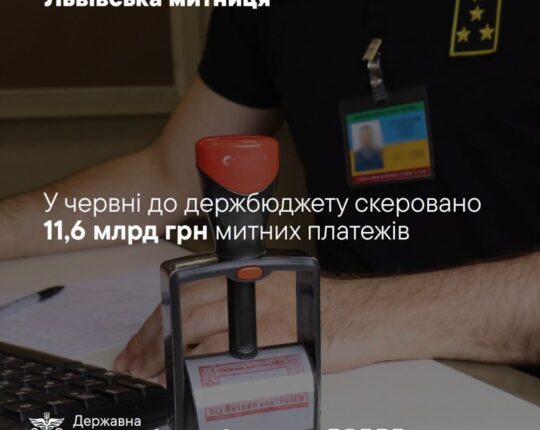Львівська митниця у червні перерахувала до держбюджету 11,6 млрд грн