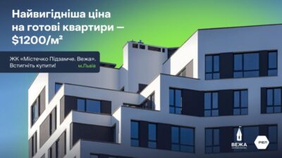 Готові квартири від РІЕЛ: вигідні пропозиції у Львові та Києві