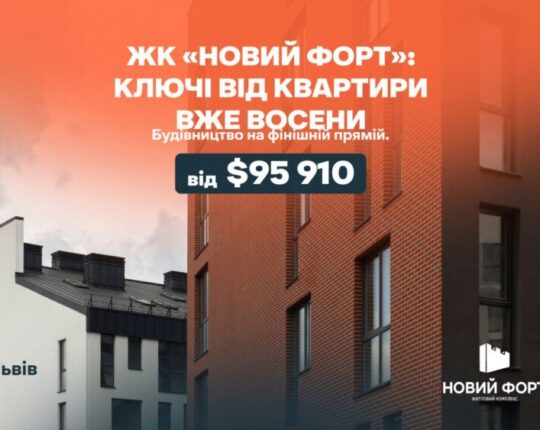 Готові квартири від РІЕЛ: вигідні пропозиції у Львові та Києві