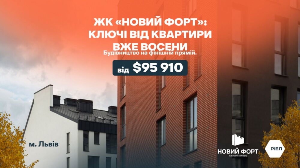 Готові квартири від РІЕЛ: вигідні пропозиції у Львові та Києві