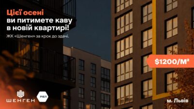 Готові квартири від РІЕЛ: вигідні пропозиції у Львові та Києві