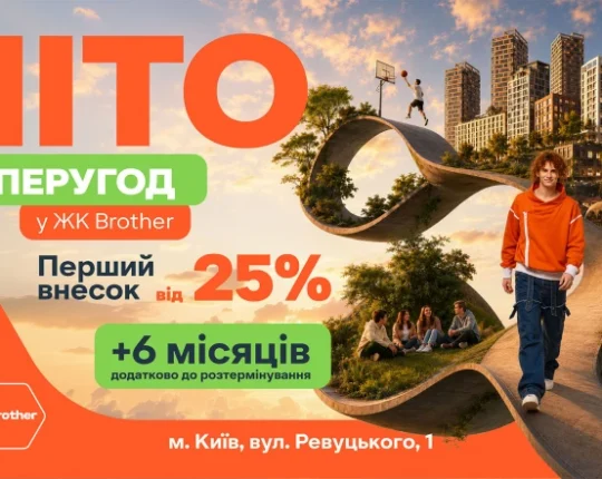 Літо суперугод у ЖК Brother у Києві
