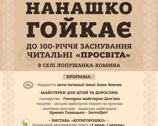 У Лопушанці-Хоминій відбудеться етнофестиваль «Нанашко гойкає»: святкуватимуть 100-річчя «Просвіти»