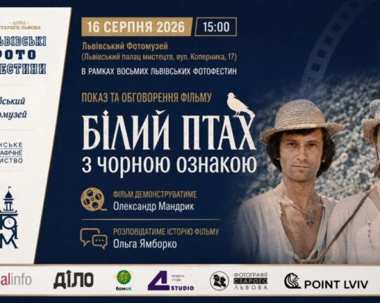 У Львівському Фотомузеї відбудеться показ та публічне обговорення художнього фільму «Білий птах з чорною ознакою»